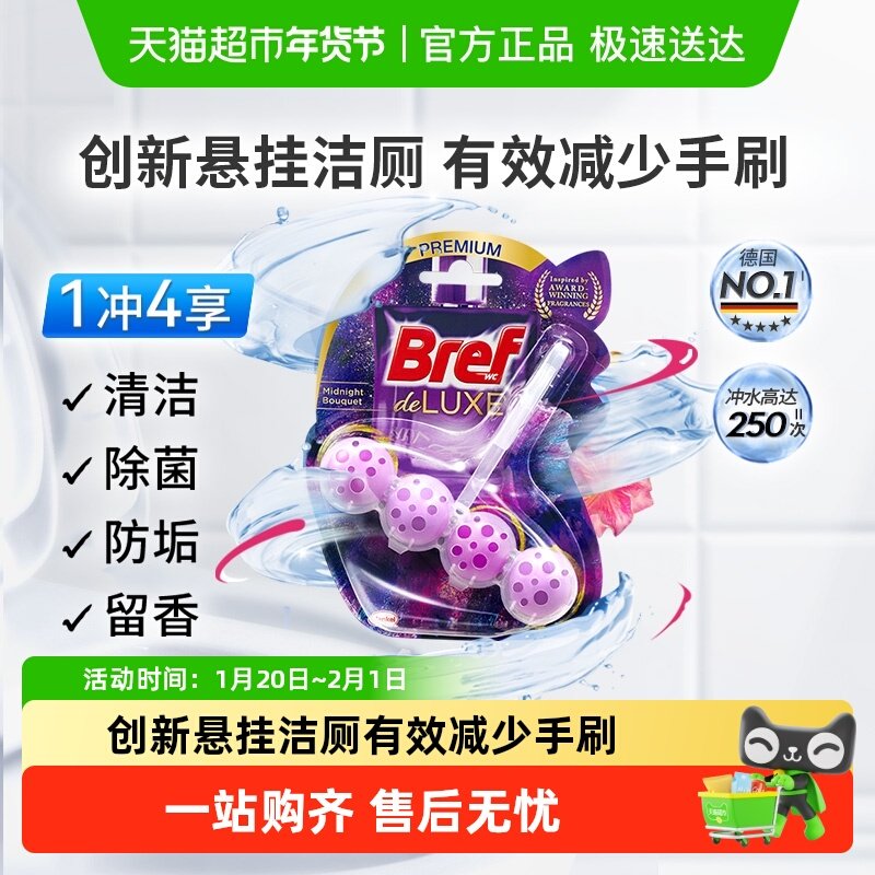 进口汉高Bref妙力洁厕悬挂球马桶清洁剂除臭垢秘夜薰衣草,洗护清洁剂/卫生巾/纸/香薰,马桶清洁剂/洁厕剂,淘宝优惠券,粉丝福利购,淘宝优惠卷