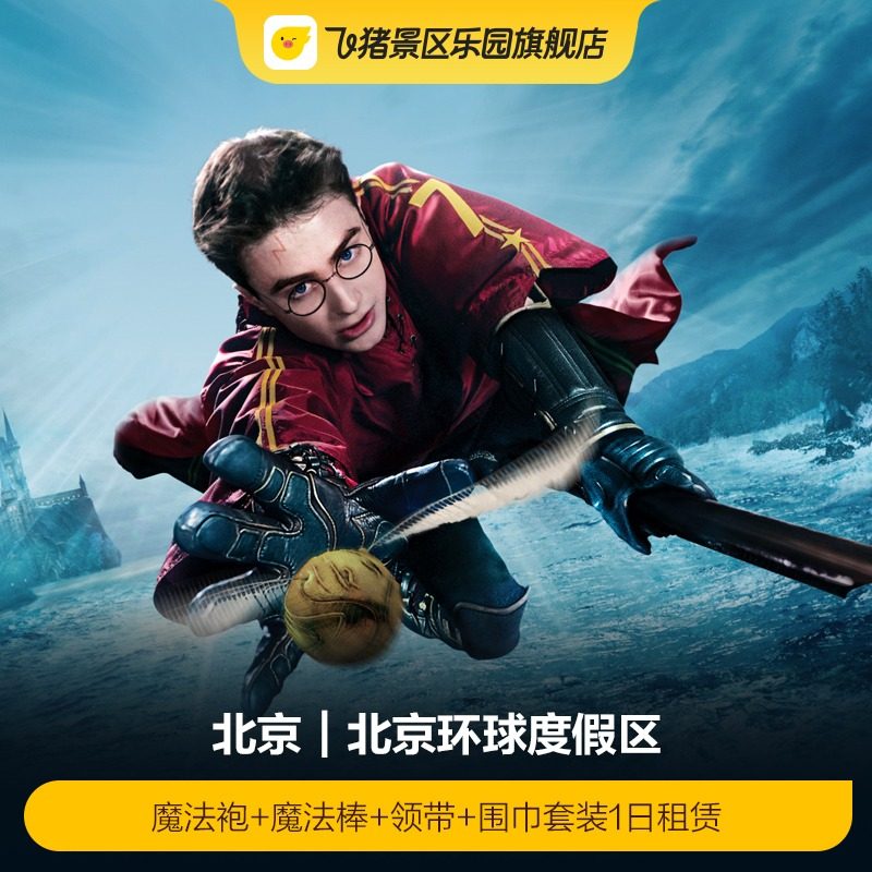 [北京环球度假区-魔法袍+魔法棒+领带+围巾套装1日租赁]官方特惠极速出票环球魔法4件套,景点门票/演艺演出/周边游,国内票务,淘宝优惠券,粉丝福利购,淘宝优惠卷