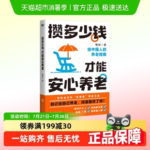 投资管理书籍 正版 包邮 攒多少钱才能安心养老给中国人 养老指南