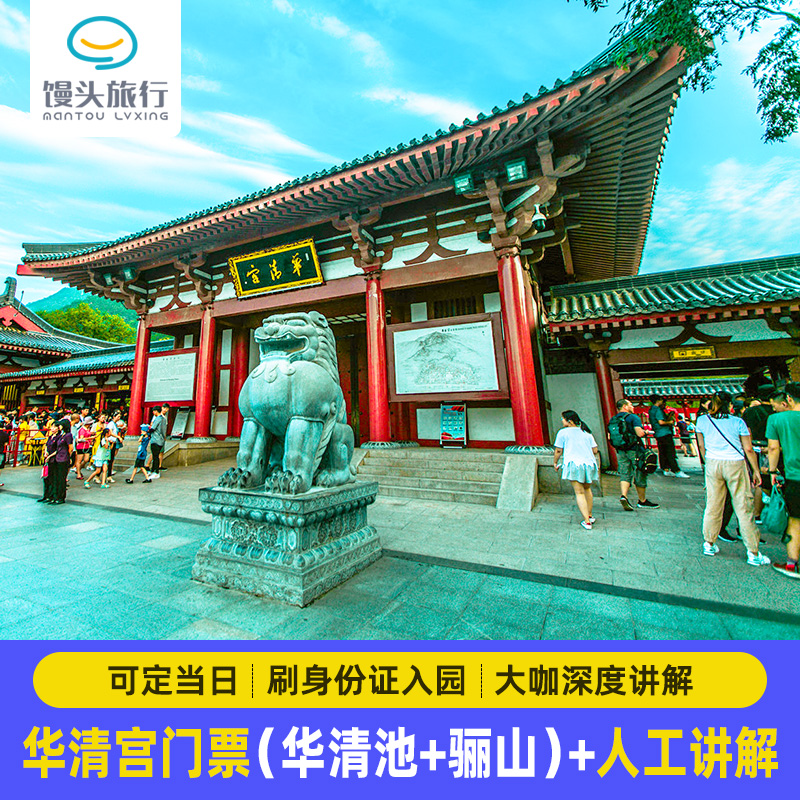 华清宫讲解一日游