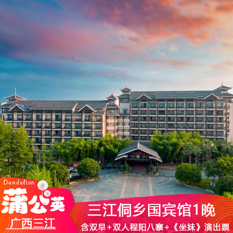 柳州三江】侗乡国宾馆1晚+《坐妹》演出+程阳八寨+观光车，2大1小/2大2小可选