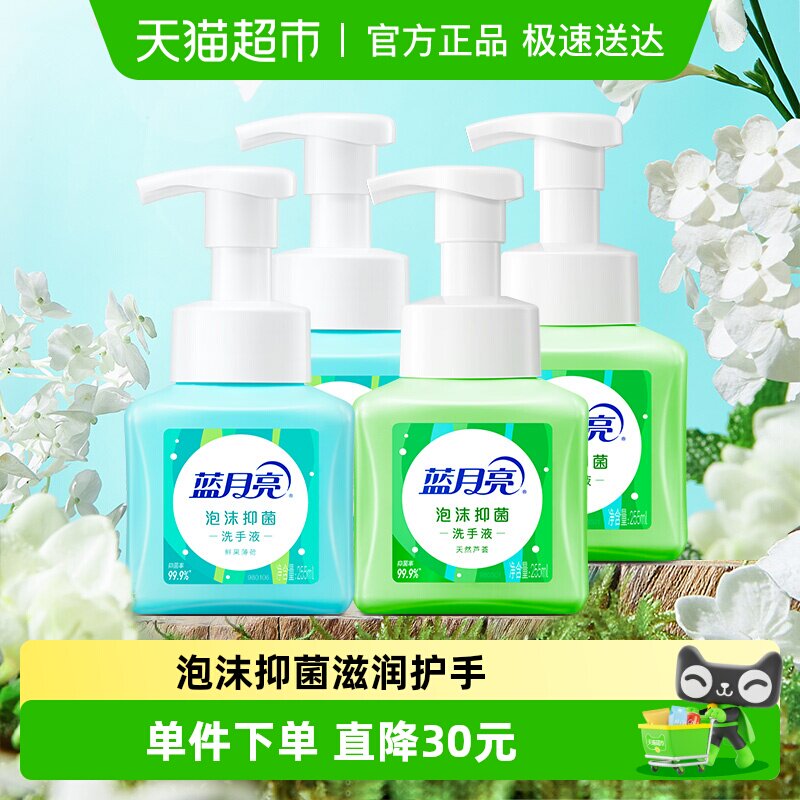 【所有女生直播间】蓝月亮泡沫抑菌洗手液255ml*4瓶