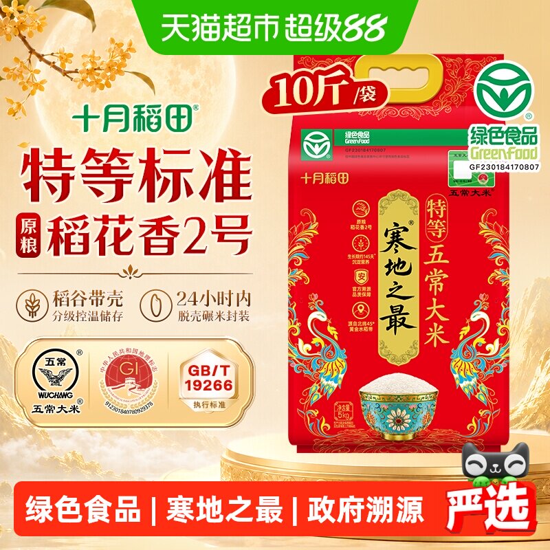 十月稻田特等五常大米中秋送礼图片