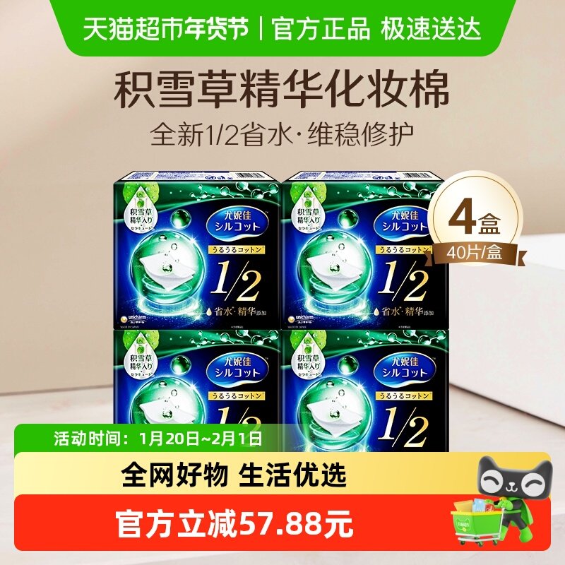 Silcot/舒蔻尤妮佳1/2型省水积雪草湿敷化妆棉卸妆棉40片*4盒,彩妆/香水/美妆工具,化妆棉/湿敷棉,淘宝优惠券,粉丝福利购,淘宝优惠卷