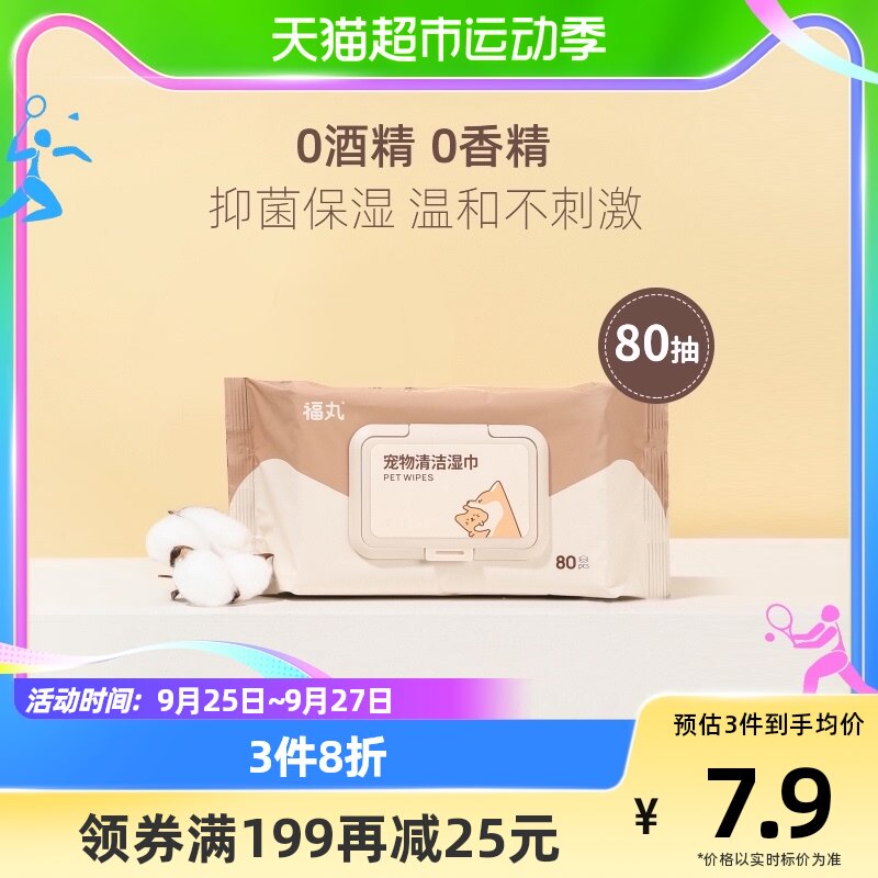 福丸宠物湿巾猫狗通用纸巾犬猫清洁80抽抑菌亮毛不含酒精低敏配方怎么样,好用不?