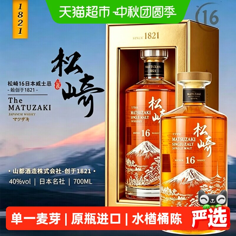 松崎日本原瓶进口单一麦芽威士忌										