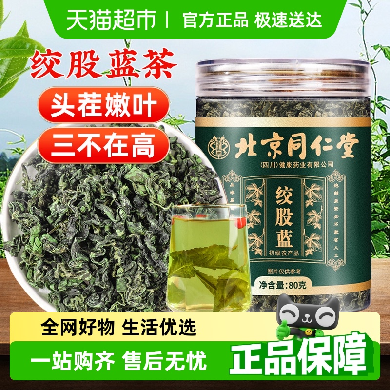 北京同仁堂七叶绞股蓝