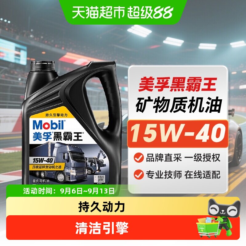 美孚机油黑霸王重负荷机油货车卡车润滑油15W-40润滑油4L机油CH4