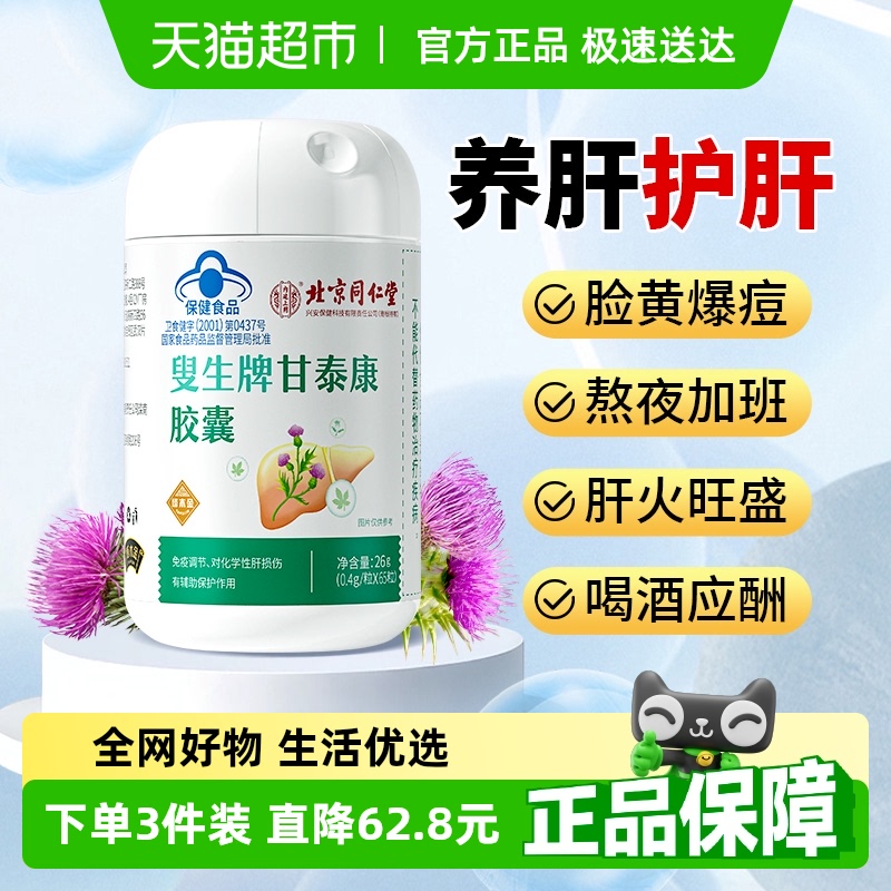 北京同仁堂水飞蓟护肝片