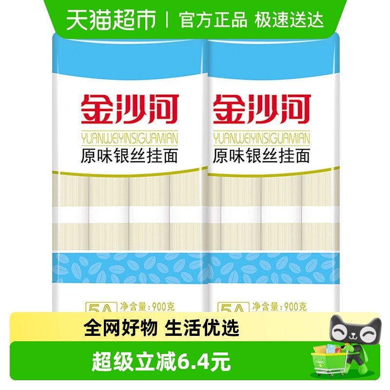 金沙河银丝龙须面速食挂面900gX2袋汤面细面条爽滑炸酱面凉面