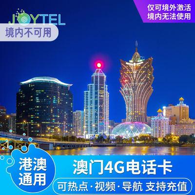JOYTEL澳门电话卡4G高速上网手机卡1/2/3/4/8/天港澳通用可充值