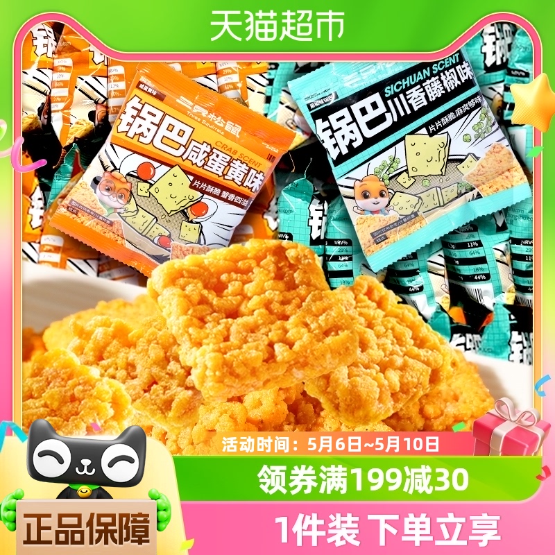 三只松鼠糯米锅巴/咸蛋黄味28g*8包饼干膨化网红零食追剧小零食