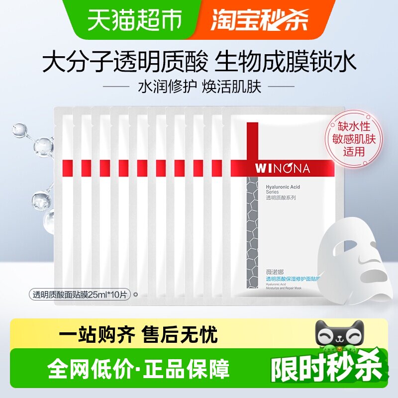 【无盒】薇诺娜透明质酸保湿修护面膜10片补水舒缓修护屏障敏感肌
