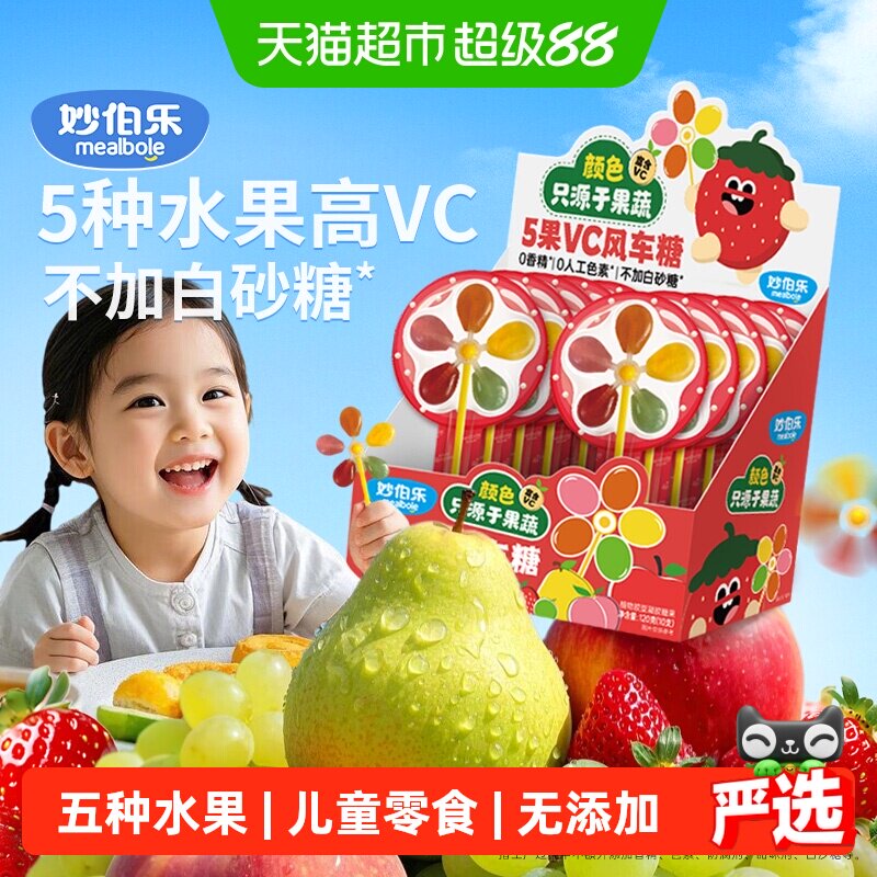 妙伯乐5果VC风车糖儿童棒棒糖无添加蔗糖富含VC果汁软糖儿童零食