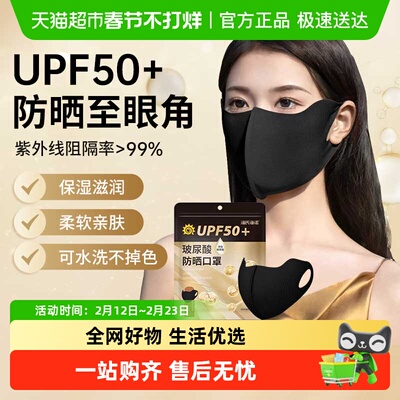 海氏海诺UPF50+玻尿酸防晒口罩