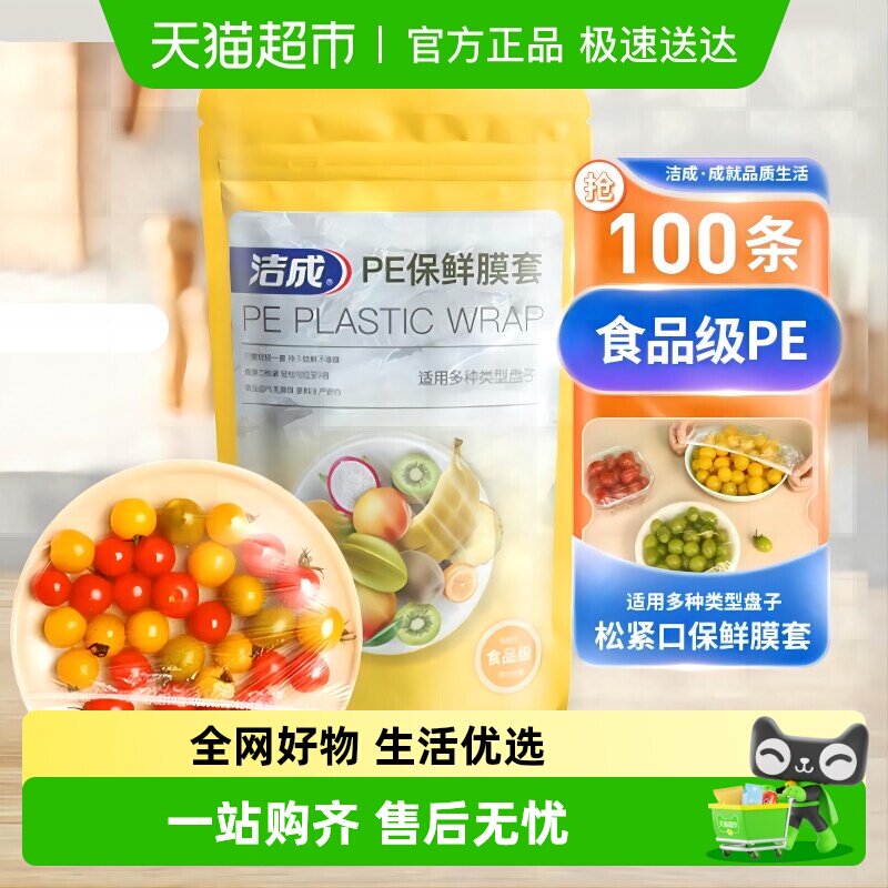 包邮洁成食品级保鲜膜套一次性家用冰箱菜保鲜囤货批发