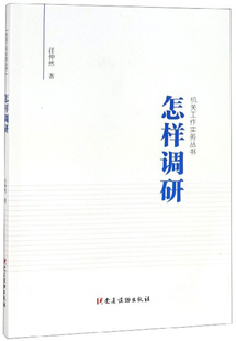 怎样调研（机关工作实务丛书） 任仲然 著 调研的理由意义方法价值 撰写调研报告指导参考 党建读物出版社 湖北新华正版包邮