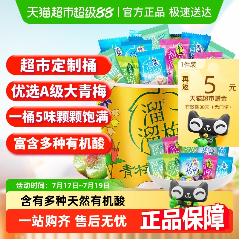 溜溜梅定制青梅全家桶