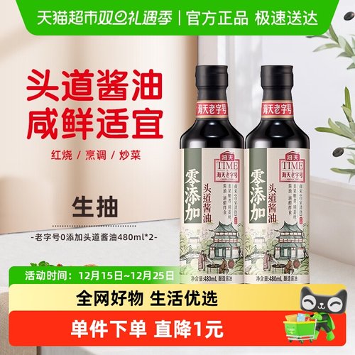 海天零添加老字号酱油480ml×2瓶