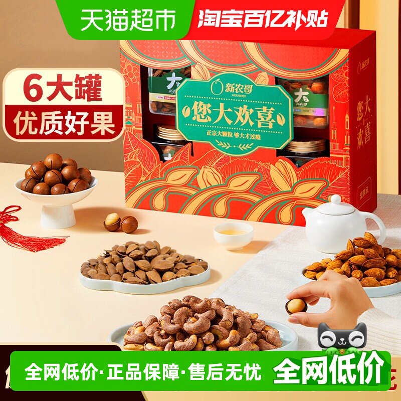 新农哥大颗粒纯混合坚果礼盒送长辈送礼走亲戚高档干果礼品中秋礼