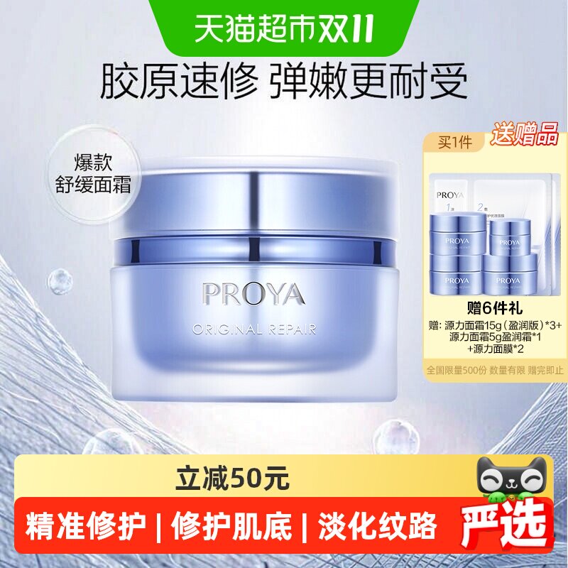 珀莱雅源力面霜修护舒缓泛红敏感肌强韧肌底基底膜健康胶原2.0