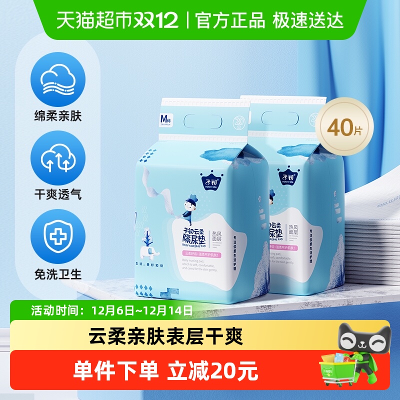 子初婴儿云柔隔尿垫20片×2包