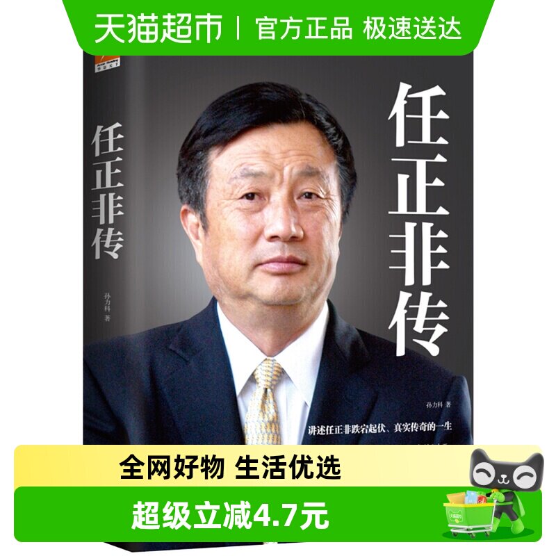 包邮正版 任正非传 企业家管理日志内部讲话财经名人传记新华书店
