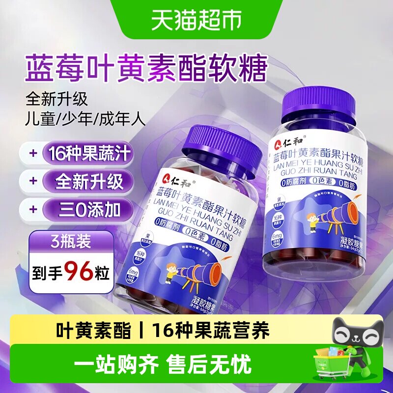 仁和蓝莓叶黄素酯软糖儿童青少年图片
