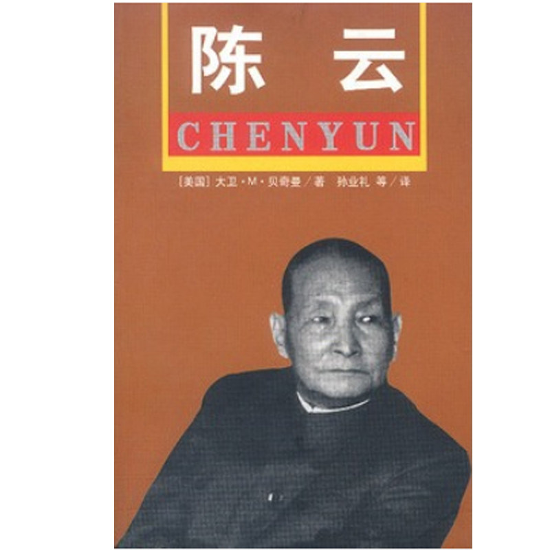 【正版现货】陈云[美]大卫·M·贝奇曼文献出版社