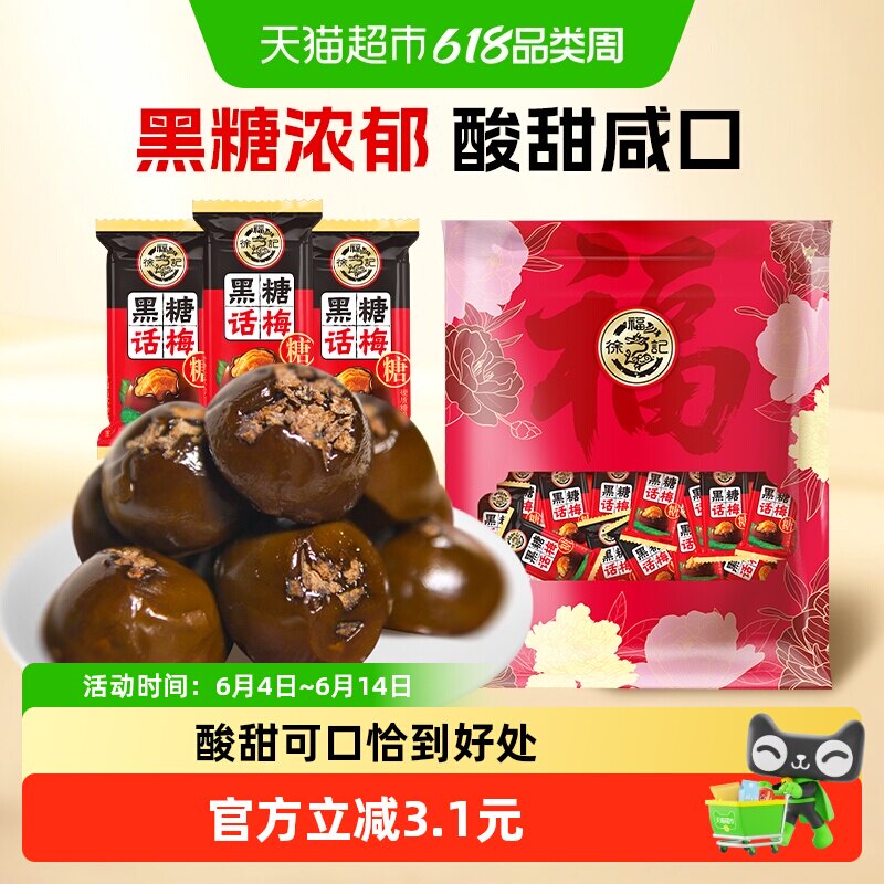 徐福记黑糖话梅糖400g酸甜硬糖喜糖果结婚专用休闲儿童零食小吃