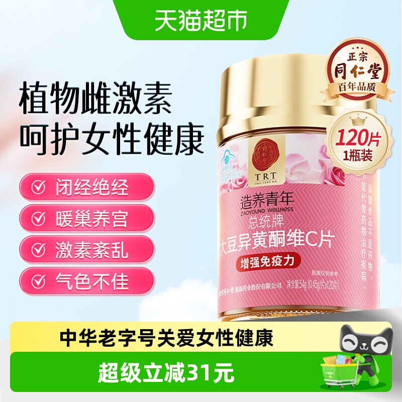 北京同仁堂大豆异黄酮维生素C片