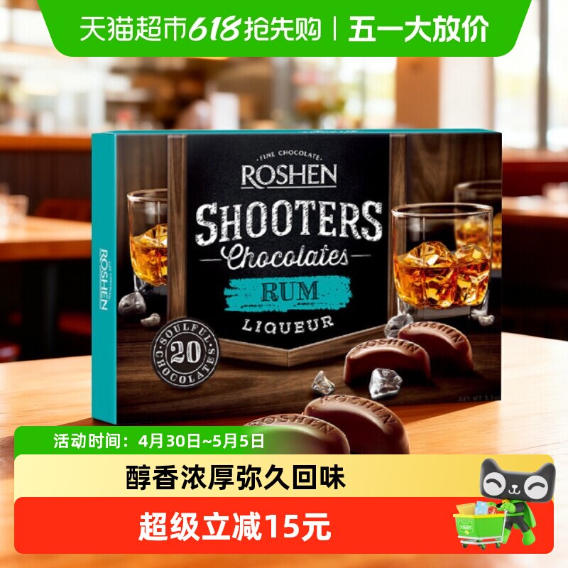 ROSHEN如胜150g乌克兰进口酒心巧克力朗姆酒浓郁醇厚送礼糖果零食
