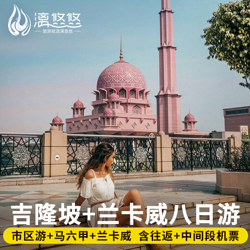 【精品小团】吉隆坡2-6人小团，市区酒店往返接送，轻松出游！ 【文化之旅】经典景点+升级网红景点全新体验，落日巡航 【升级体验】中文纯玩无购物，自营车队体验更舒适，行程可调！ 【温馨提示】默认2人起订，含往返机票，其他城市可咨询客服报价