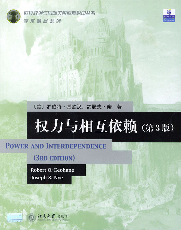 【保正版】权力与相互依赖(第3版)——世界政治与国际关系原版丛书(美)基欧汉 (美)奈北京大学出版社9787301078006