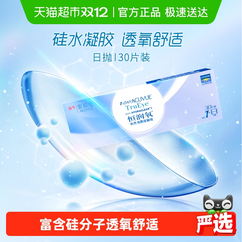 强生日抛硅水凝胶隐形眼镜