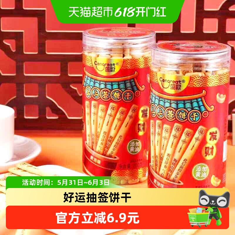 盛歌上上签饼干抽签幸运签语好运中高考祝福零食儿童黄油饼干2罐