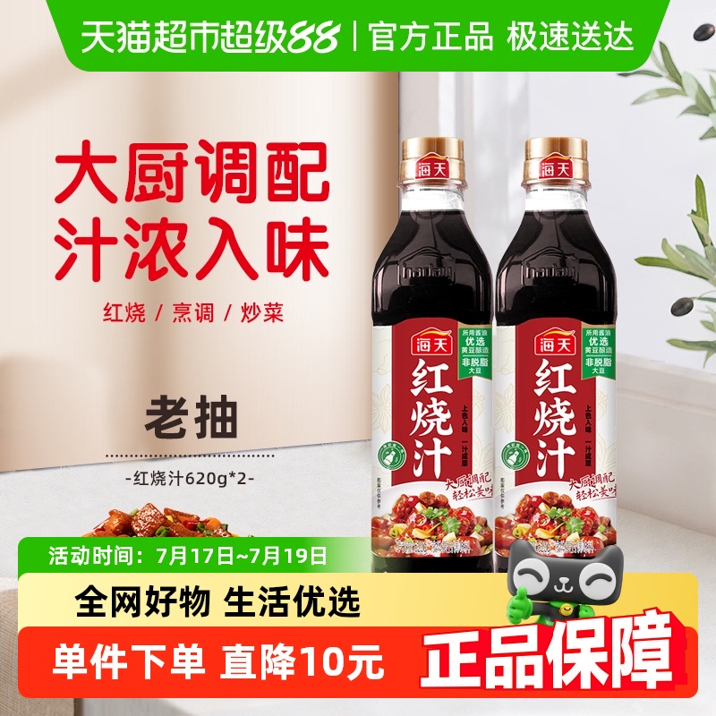 海天调味汁红烧汁620g×2瓶