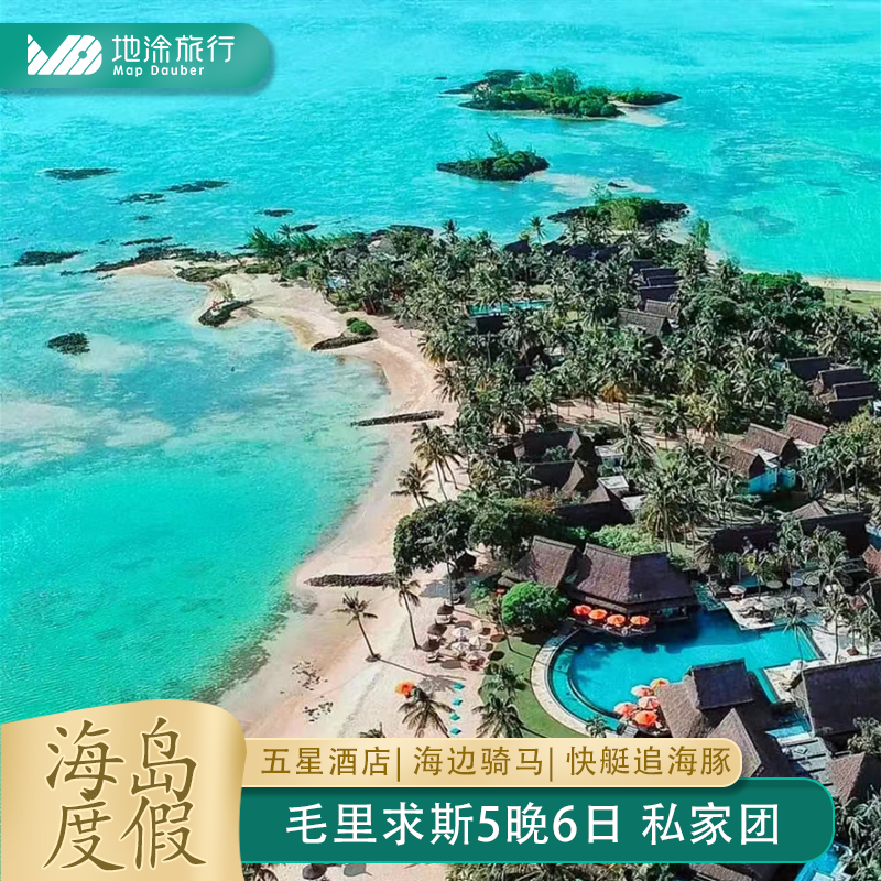 毛里求斯旅游5晚6日纯玩私家团五星酒店连住海边骑马快艇追海豚