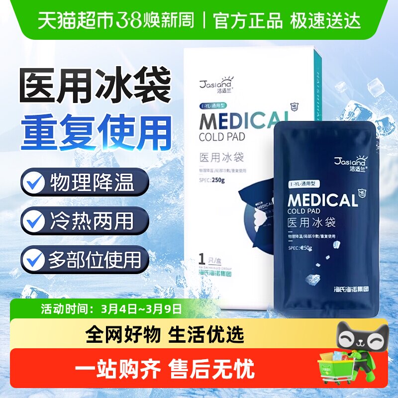 海氏海诺医用冰袋重复使用局部冷敷眼睛物理降温退热儿童成人便携