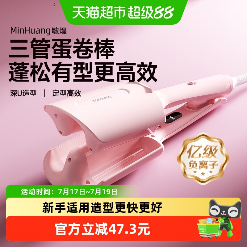 敏煌蛋卷头卷发棒32mm三管蛋蛋卷水波纹蛋糕卷发造型懒人神器
