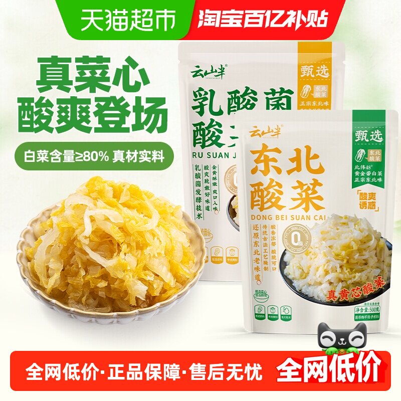 云山半东北酸菜脆嫩鲜香