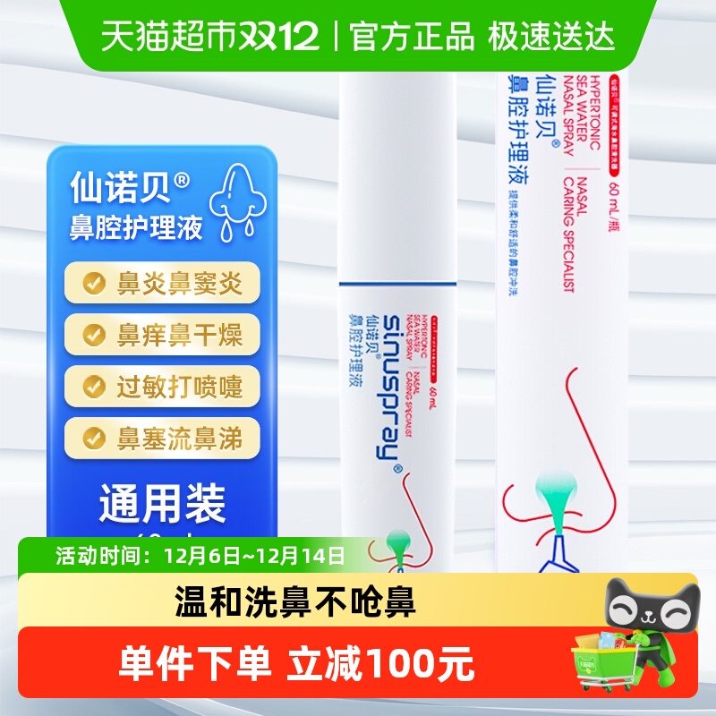 仙诺贝鼻腔喷雾冲洗鼻炎鼻腔海水