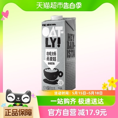 OATLY噢麦力咖啡大师燕麦奶1L*1瓶咖啡伴侣燕麦拿铁（备）