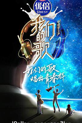 我们的歌第二季