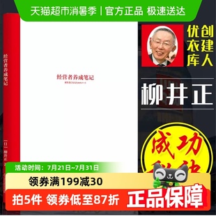 书可复制 优衣库创始人管理方面 领导力 柳井正 经营者养成笔记