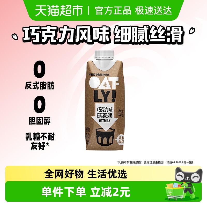 OATLY巧克力味燕麦奶250ml*1瓶