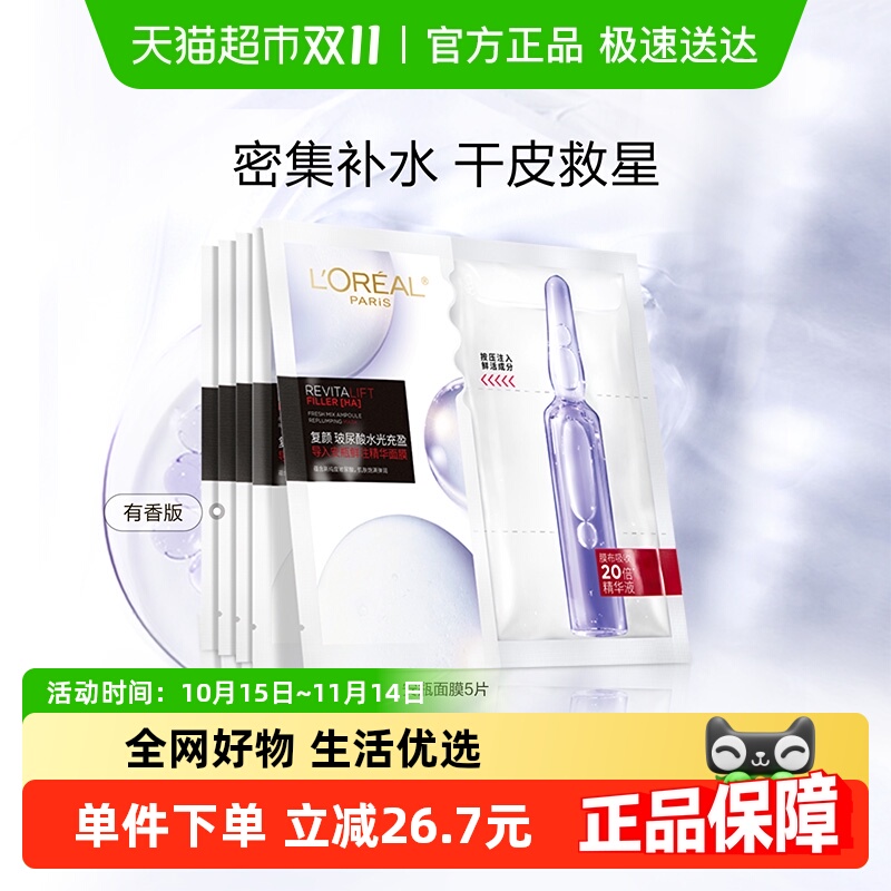 欧莱雅安瓶面膜玻尿酸提亮肤色补水保湿淡化细纹精华女官方正品