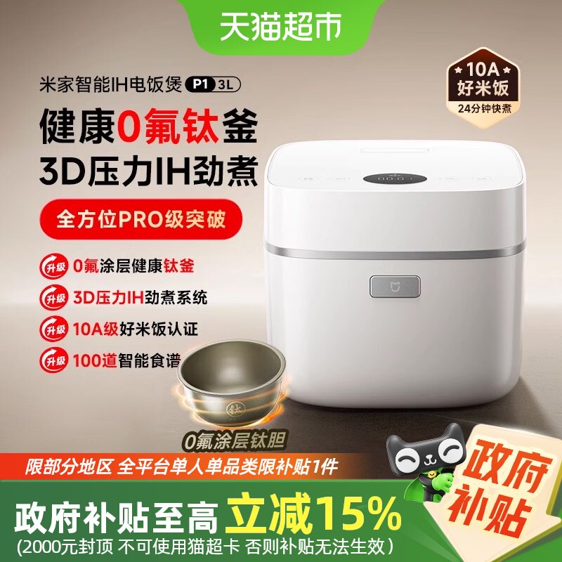 【政府补贴15%起】小米米家智能IH电饭煲P1多功能压力0氟涂层钛锅