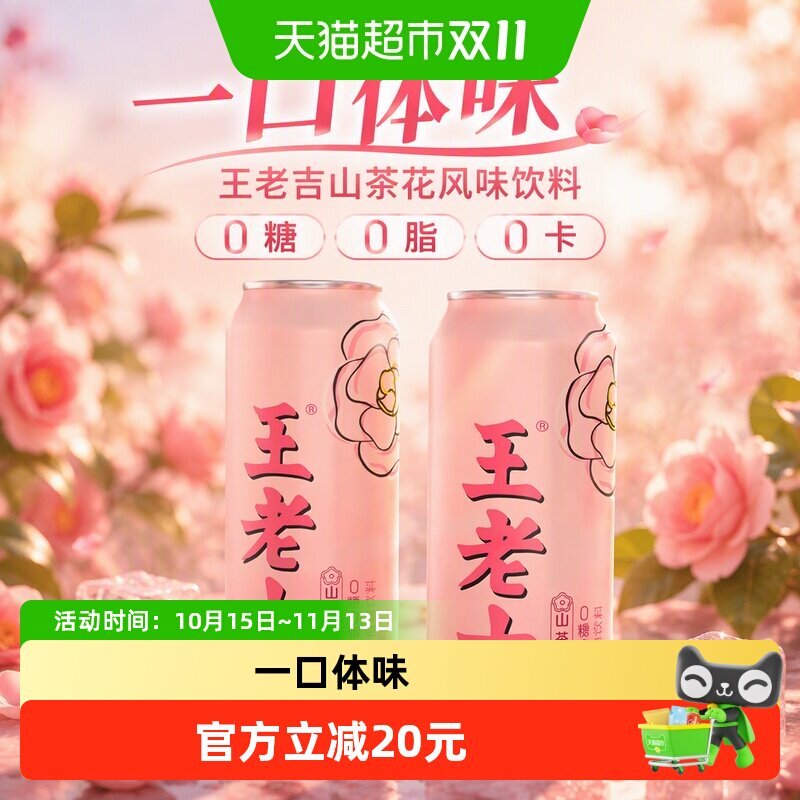 王老吉凉茶植物饮料山茶花风味310ml*12罐0糖0脂0卡