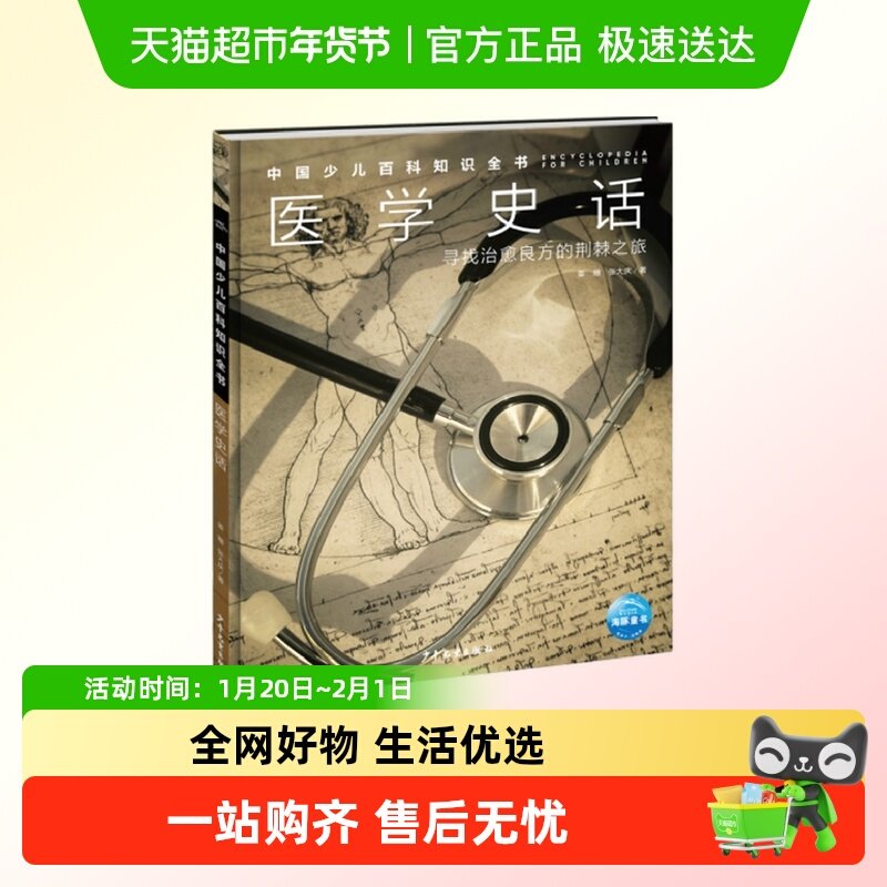 医学史话 中国少儿百科知识全书 7-12岁儿童科普读物新华书店,书籍/杂志/报纸,绘本/图画书/少儿动漫书,淘宝优惠券,粉丝福利购,淘宝优惠卷